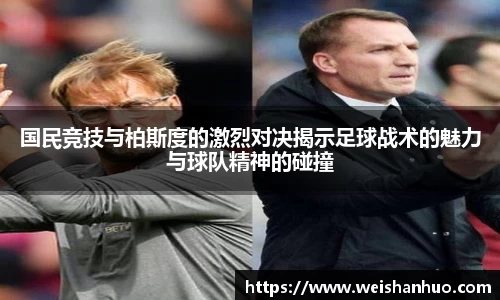 国民竞技与柏斯度的激烈对决揭示足球战术的魅力与球队精神的碰撞